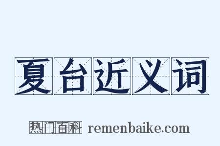 夏台近义词是什么意思的图片